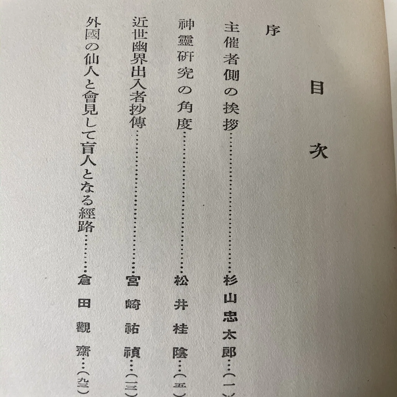 ＊希少＊　神の実在と仙人の神秘　松井桂陰 古本市で購入した怪しげな本―『幽界の神秘を語る』松井桂陰