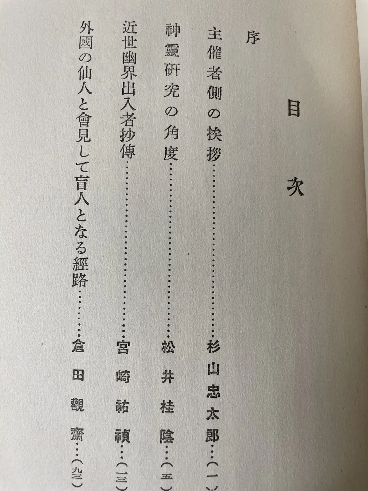 古本市で購入した怪しげな本―『幽界の神秘を語る』松井桂陰