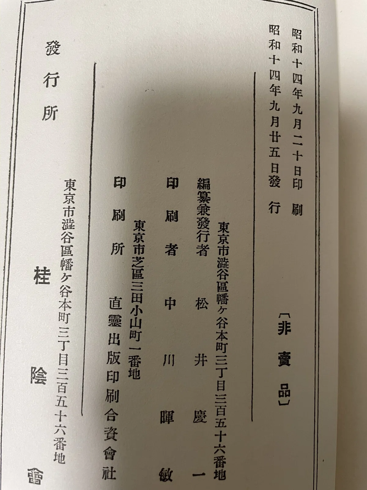 古本市で購入した怪しげな本―『幽界の神秘を語る』松井桂陰