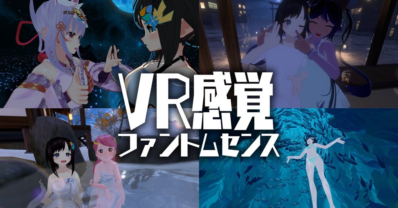 VR感覚(ファントムセンス)とは何か？ その定義と原理について