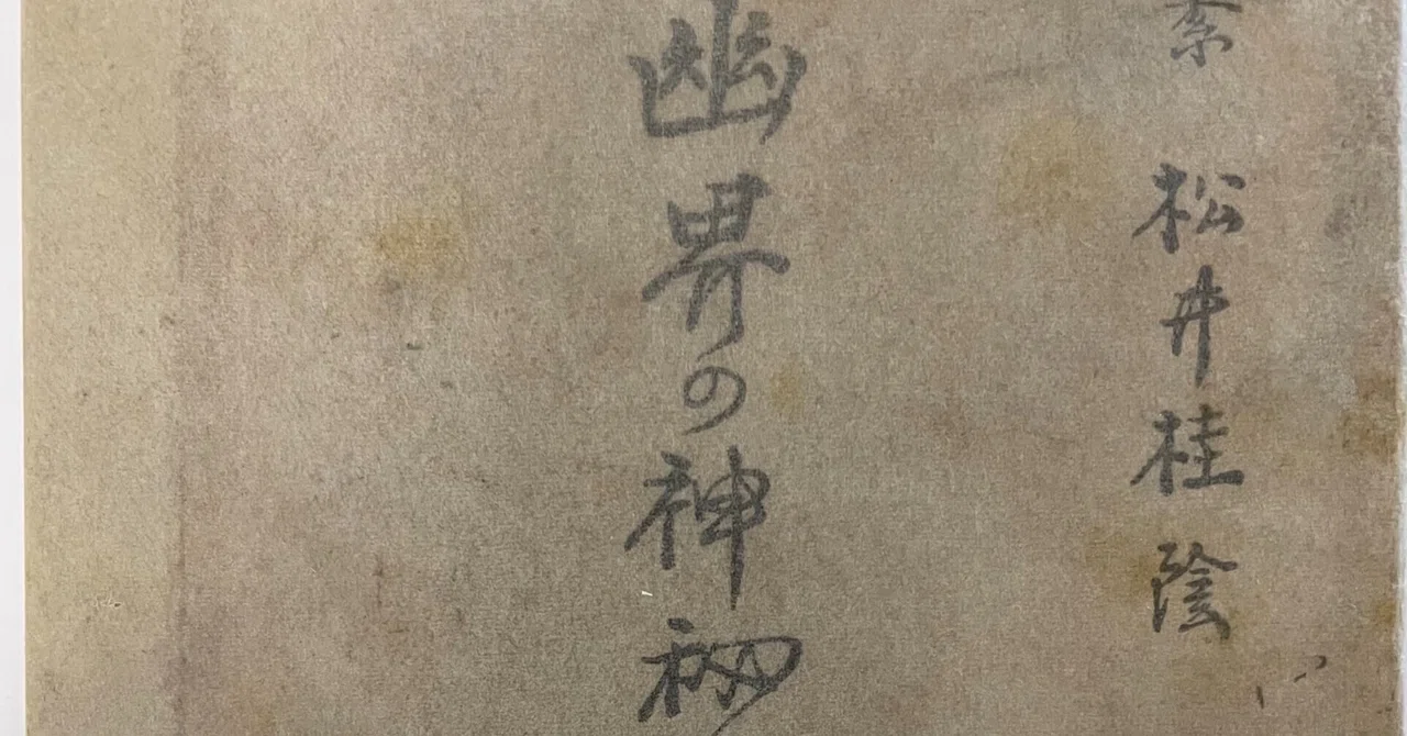 古本市で購入した怪しげな本―『幽界の神秘を語る』松井桂陰