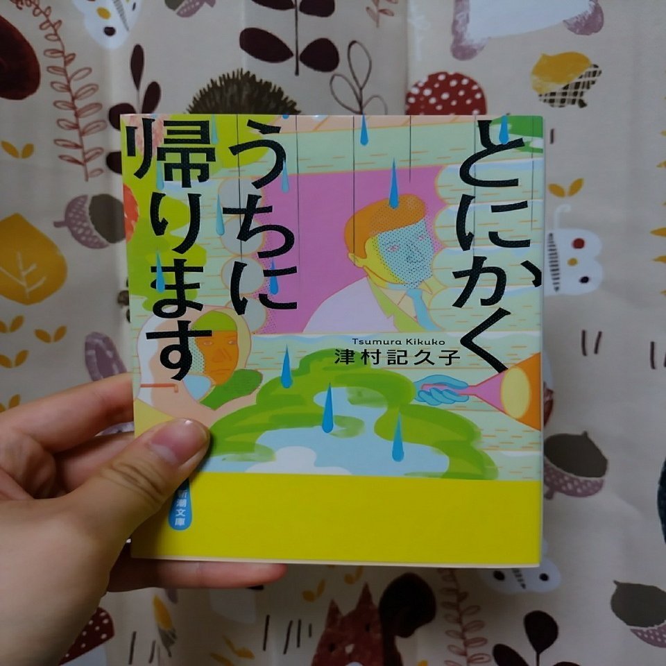 18年読書記録 うちに帰りたい 今村風子 Note
