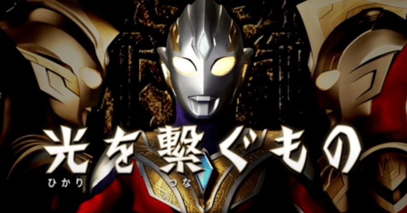 期待と不安が入り混じるウルトラマントリガー New Generation Tiga 1話目感想 Ultrabird Note 期待と不安が入り混じるウルトラマントリガー New Generation Tiga 1話目感想 Ultrabird Note