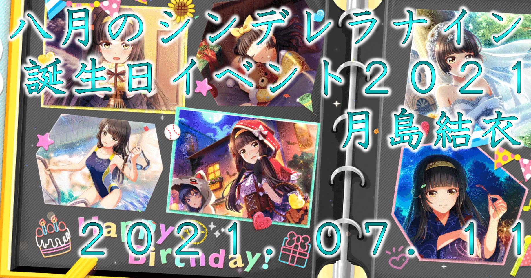 ２０２１年誕生日イベント 月島結衣 蒼風 Note