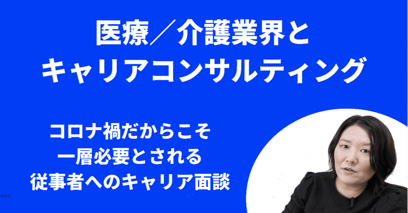 医療・介護業界とキャリアコンサルティング