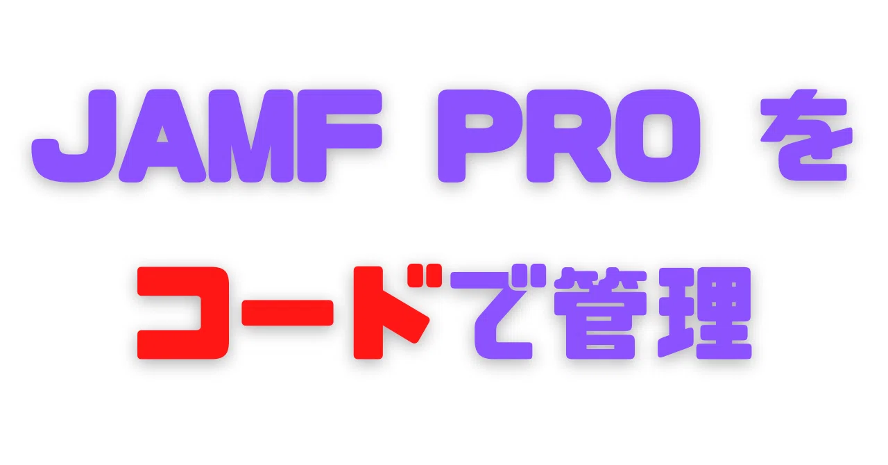 Jamf Pro をコード管理してみたいので管理ツールを作ってみた｜pirox