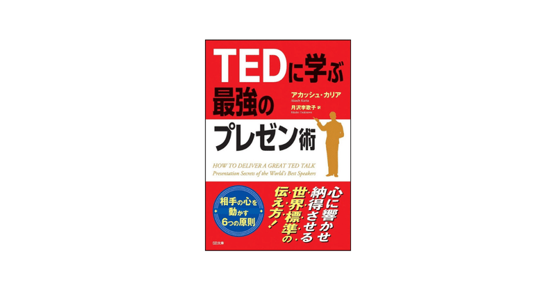 『TEDに学ぶ最強のプレゼン術』を読んでみた。