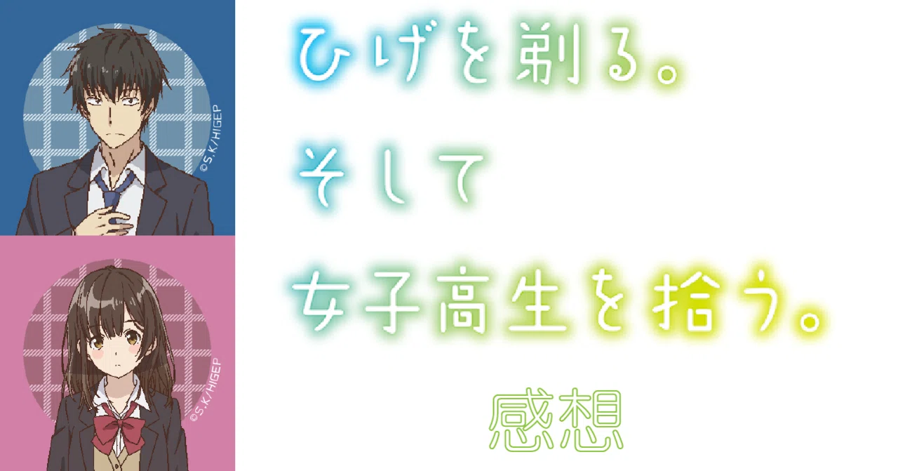 アニメ『ひげを剃る。そして女子高生を拾う。』感想【コミカライズ既読 