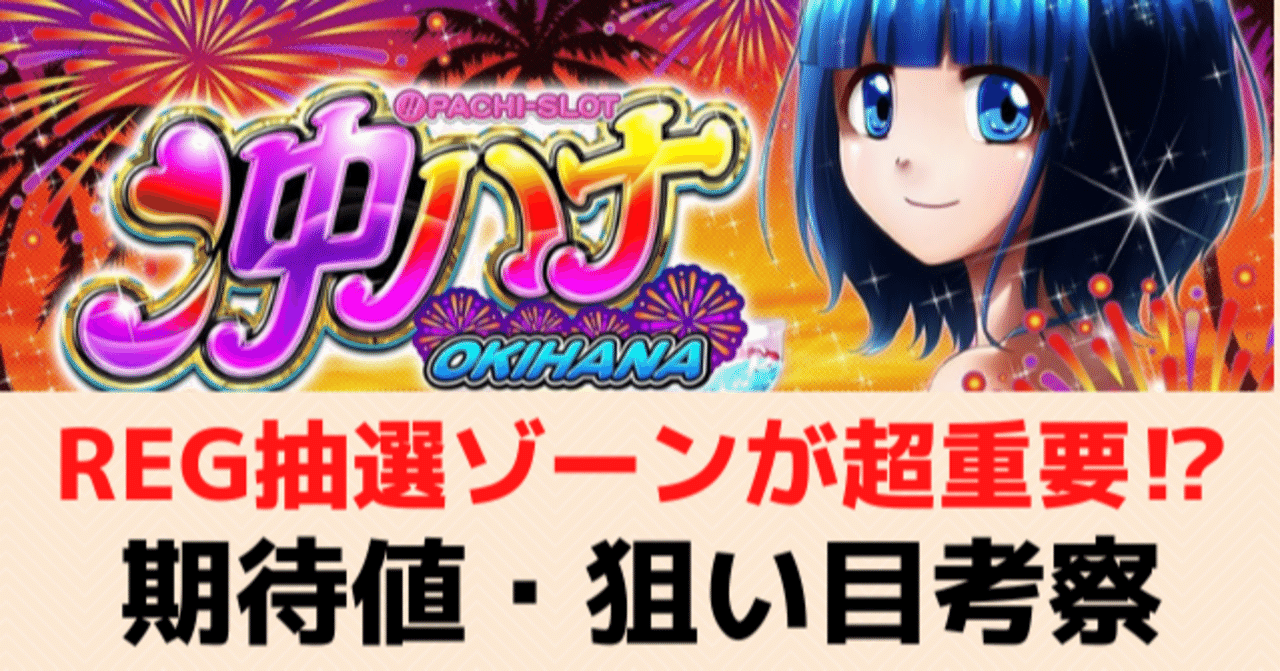 ⭐︎期間限定お値下げ10/19迄⭐︎バクタワハープ29弦⭐︎ 沖ハナ｜REGスルー回数別天井期待値 ゾーン 引き戻し 狙い目 やめどき