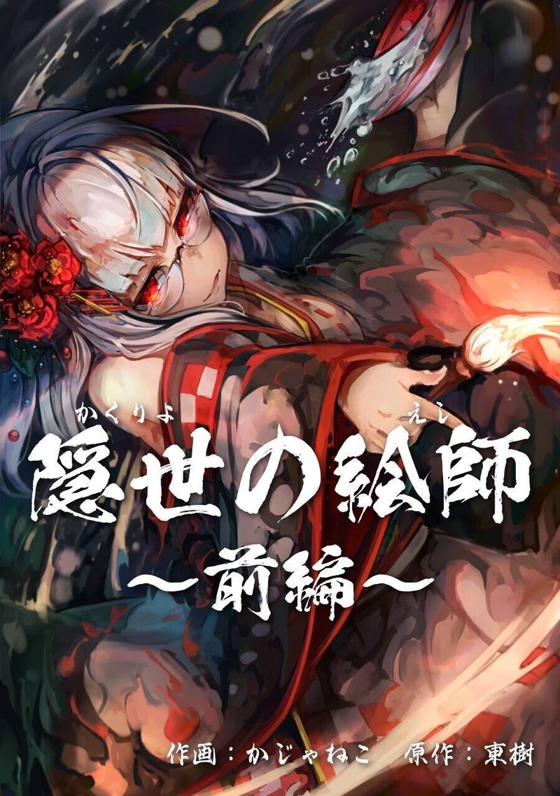 和風ファンタジー小説 隠世の絵師 前編 東樹 新人小説家 Note