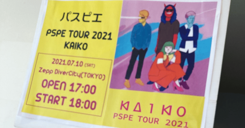 パスピエ「KAIKO」2021/7/10 @Zepp DiverCity Tokyo