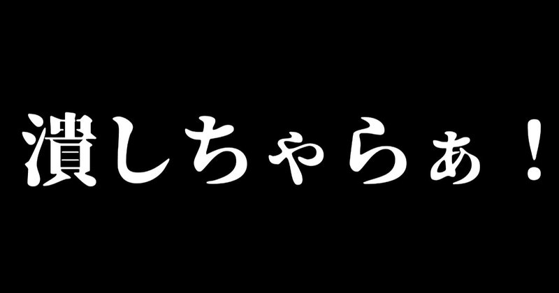 仁義なき戦い の新着タグ記事一覧 Note つくる つながる とどける