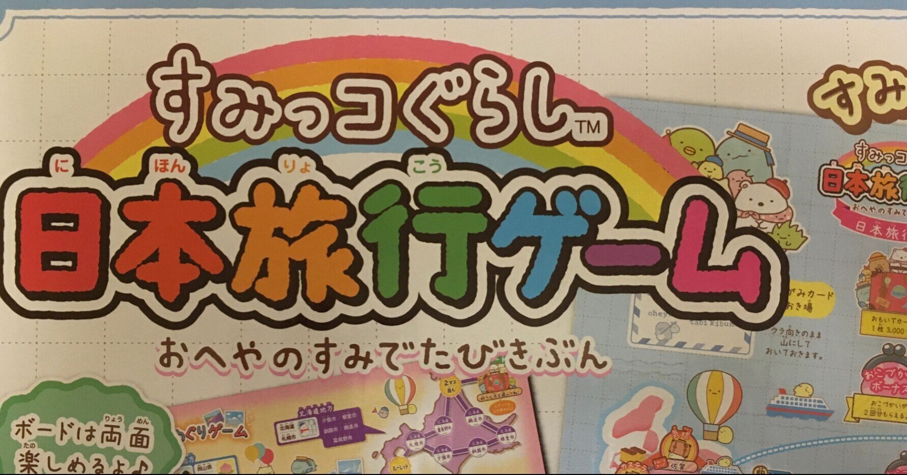 すみっコぐらし日本旅行ゲーム｜Tomoko.S