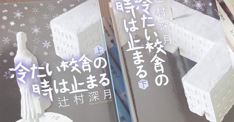 冷たい校舎の時は止まる#読書感想文その1