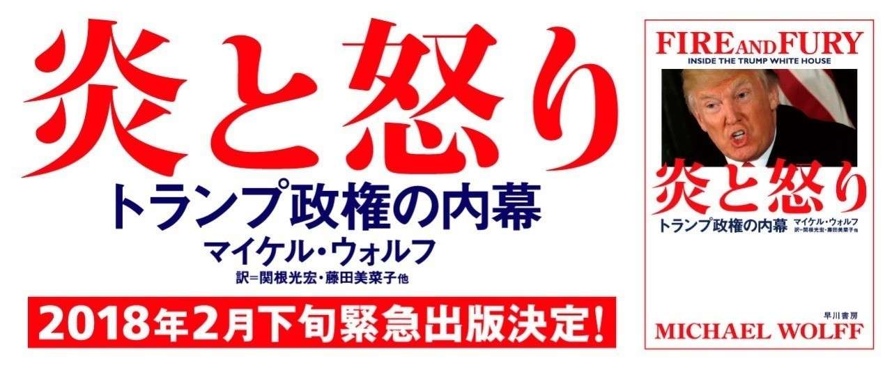 当確の瞬間 トランプは 幽霊を見たような顔をしていた 衝撃のベストセラー 炎と怒り より 第1章を先行公開 後半 Hayakawa Books Magazines B