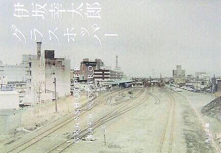伊坂幸太郎 グラスホッパー の表紙の気になる謎 こーた Note