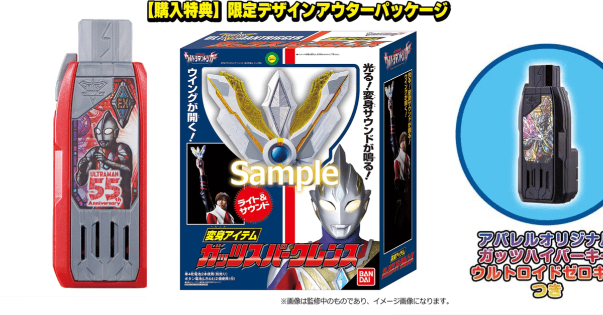 DXガッツスパークレンス関連商品感想レビューおよびガッツ