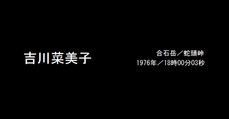 Siren考察 吉川菜美子はなぜ現世に戻ることができたのか ドラ麦茶 Note Siren考察 吉川菜美子はなぜ現世に戻ることができたのか ドラ麦茶 Note