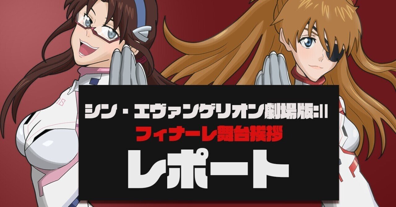 シン エヴァンゲリオン劇場版 フィナーレ舞台挨拶 レポート ちやんまん Note シン エヴァンゲリオン劇場版 フィナーレ舞台挨拶 レポート ちやんまん Note
