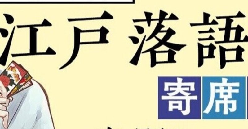 〝死神〟を見たなら 『江戸落語』に触れるチャンス！ −MVから小説、漫画、アニメ、ドラマまで−