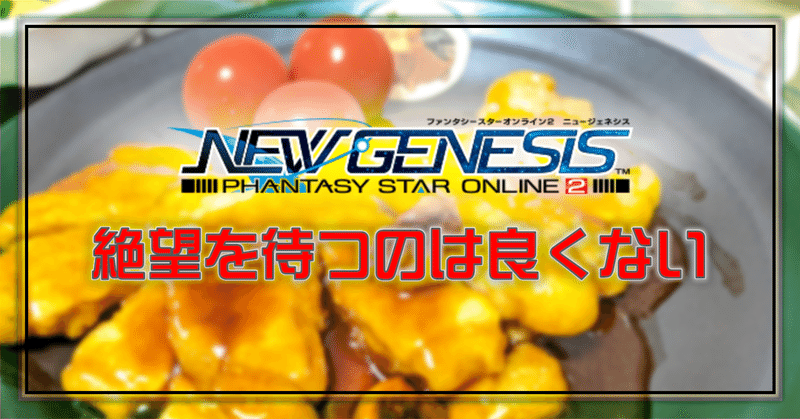 Pso2 Ngs 絶望を待つのは良くない Oheavenus Note