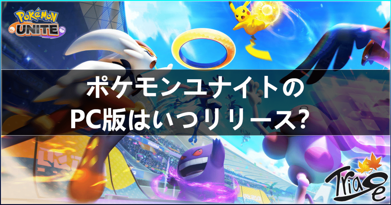 ポケモンユナイトのpc版はいつリリース Team Triage Note