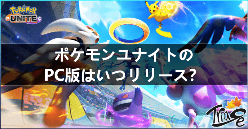 ポケモンユナイトのpc版はいつリリース Team Triage Note
