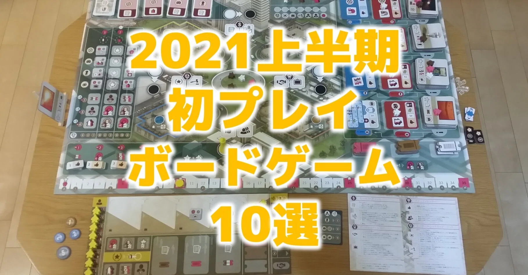 21上半期 初プレイのボードゲーム10選 びーている Btail Note