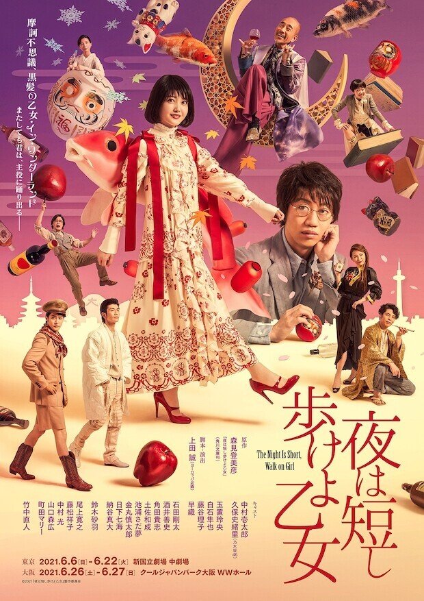 舞台「夜は短し歩けよ乙女」という幽霊を見た日。｜さとくら