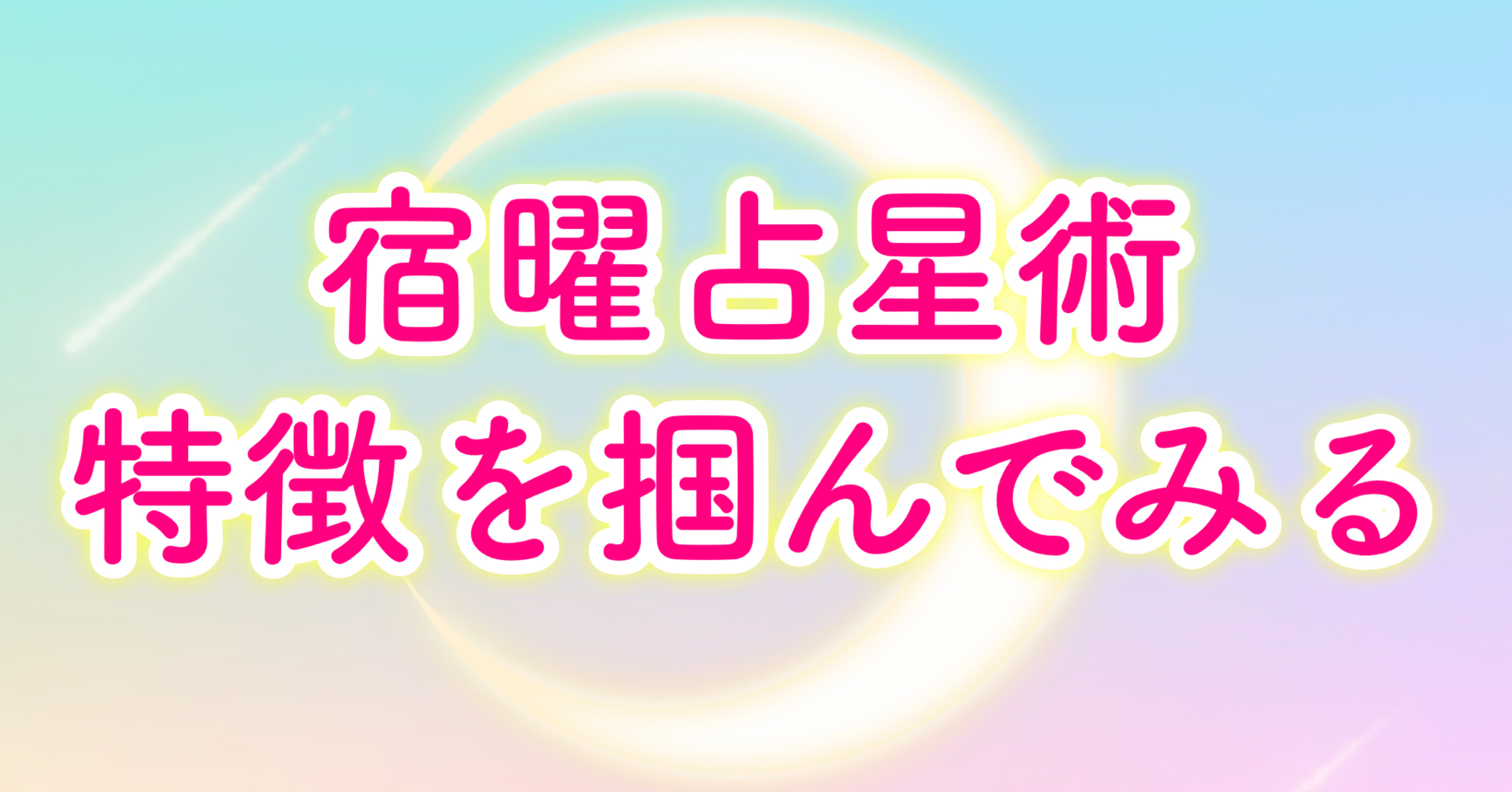 宿曜ごとに特徴を掴んでみる 23 Note 宿曜ごとに特徴を掴んでみる 23 Note