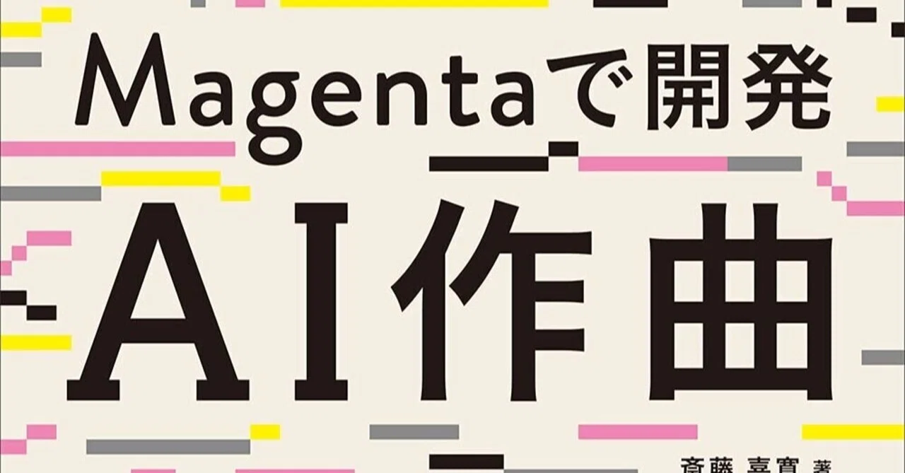 AI音楽プログラミングの基礎を解説した初級本 「Magentaで開発 AI音楽プログラミングの基礎を解説した初級本 「Magentaで開発