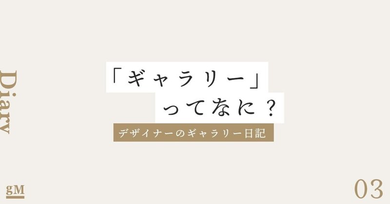 「ギャラリー」ってなに？『デザイナーのギャラリー日記』3