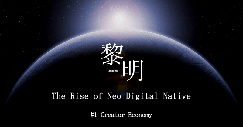 Weekly 「黎明」 -The Rise of Neo Digital Native-🤟 #1 【20210701-11】