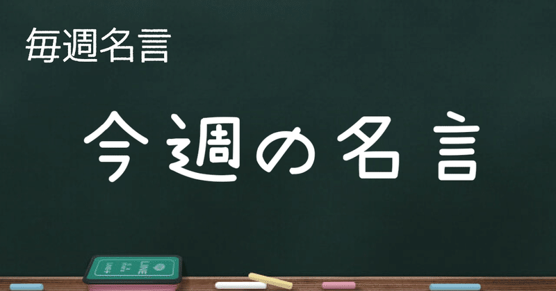 人を動かす ココロ揺さぶられる言葉 毎週名言 ゼロ Note