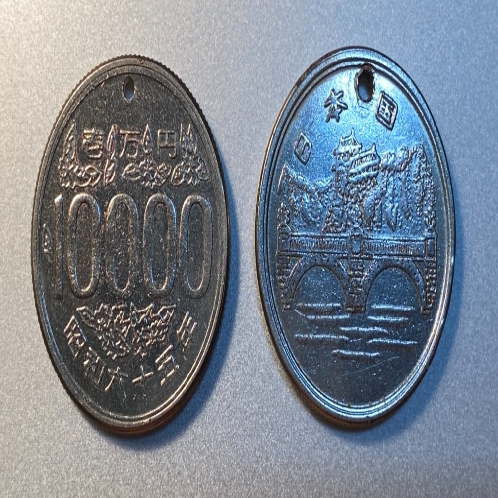 不完全版 昭和65年壱万円硬貨に関する記事 時系列順｜ナンブ寛永