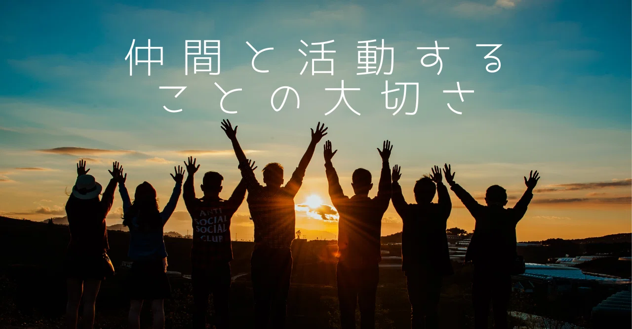 仲間と活動することの大切さを知りました｜朝時間を充実させるコミュニティ｜note