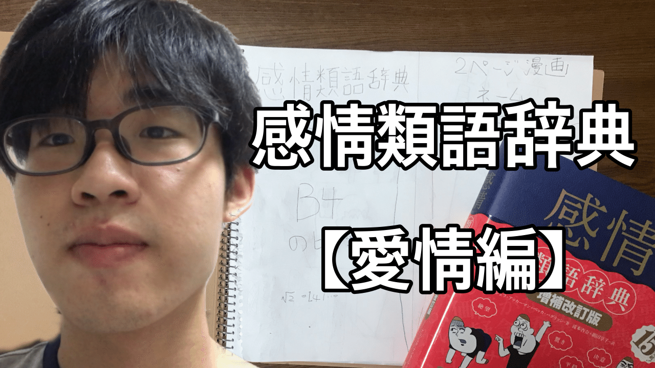 感情類語辞典を元に漫画創作 愛情編 16 カチ瀬 Note