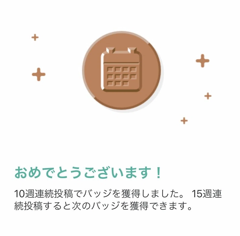 10週連続投稿バッジ取得