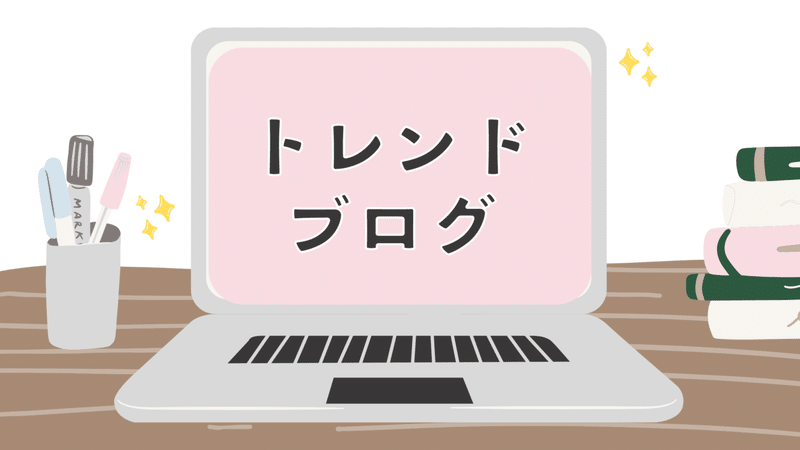 トレンドブログ