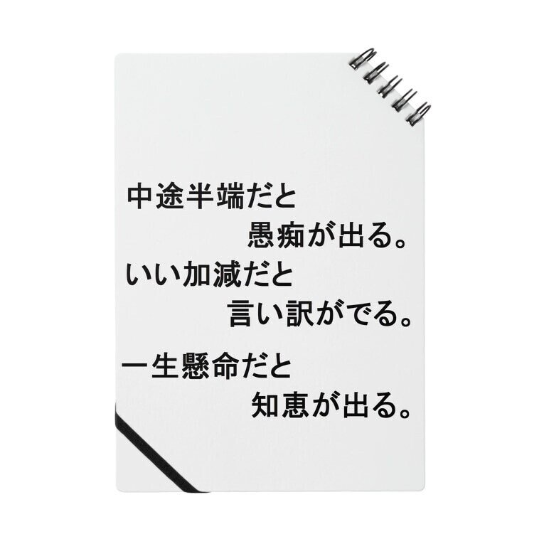 朝から名言を見て自分を震い立たせるというのが最近の私の習慣になってきています 初めは 名言投稿するために何となく見ていただけなんですが段々と名言の世界にのめり込むようになりました 今日は一生懸命に頑 北国育ちのワダイノート Note 人生のヒント Note