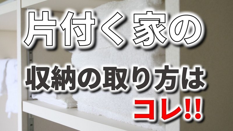 片付く家にするための収納の取り方はコレ フィックスホーム 滋賀県栗東市 Note 片付く家にするための収納の取り方はコレ フィックスホーム 滋賀県栗東市 Note