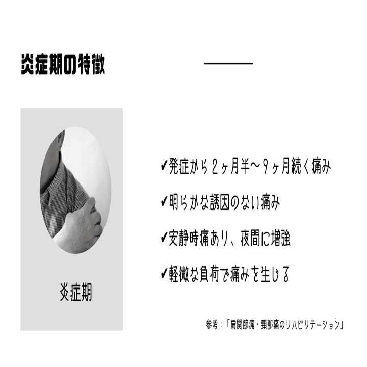 肩関節周囲炎の夜間時痛に対する理学療法｜石橋てっぺい⚽️理学療法士