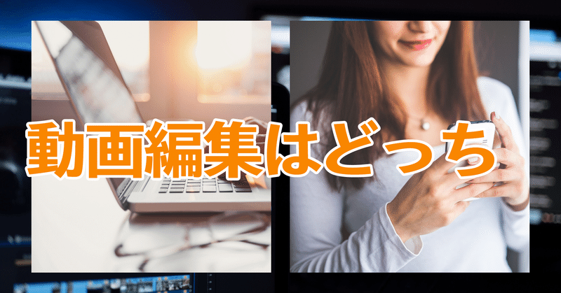 【YouTubeを始める方法】動画編集はパソコンと携帯（スマホ）はどっち？