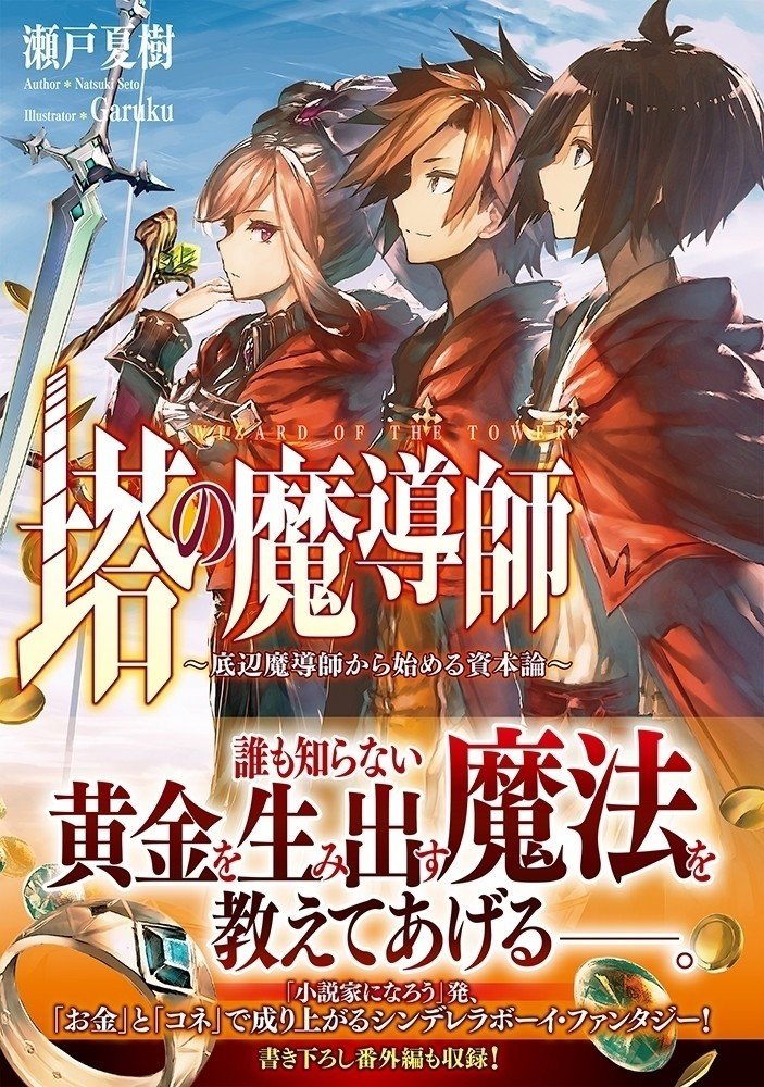 塔の魔導師 の書影が届きました 特典についての告知もあり 瀬戸 夏樹 Note