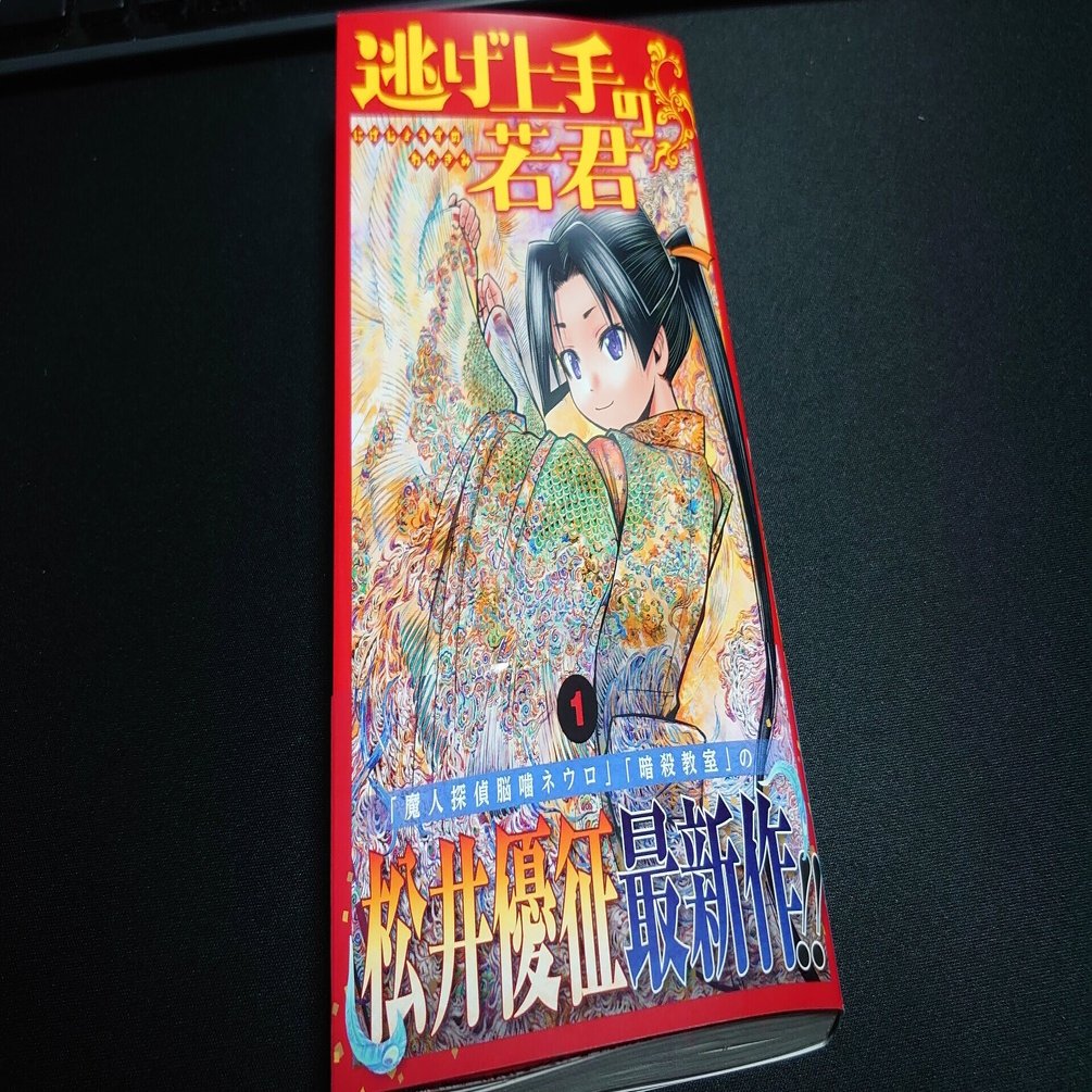 ネウロ 暗殺教室 の松井優征氏の最新作は歴史モノ異色作 逃げ上手の若君 1巻 上島向陽 Note