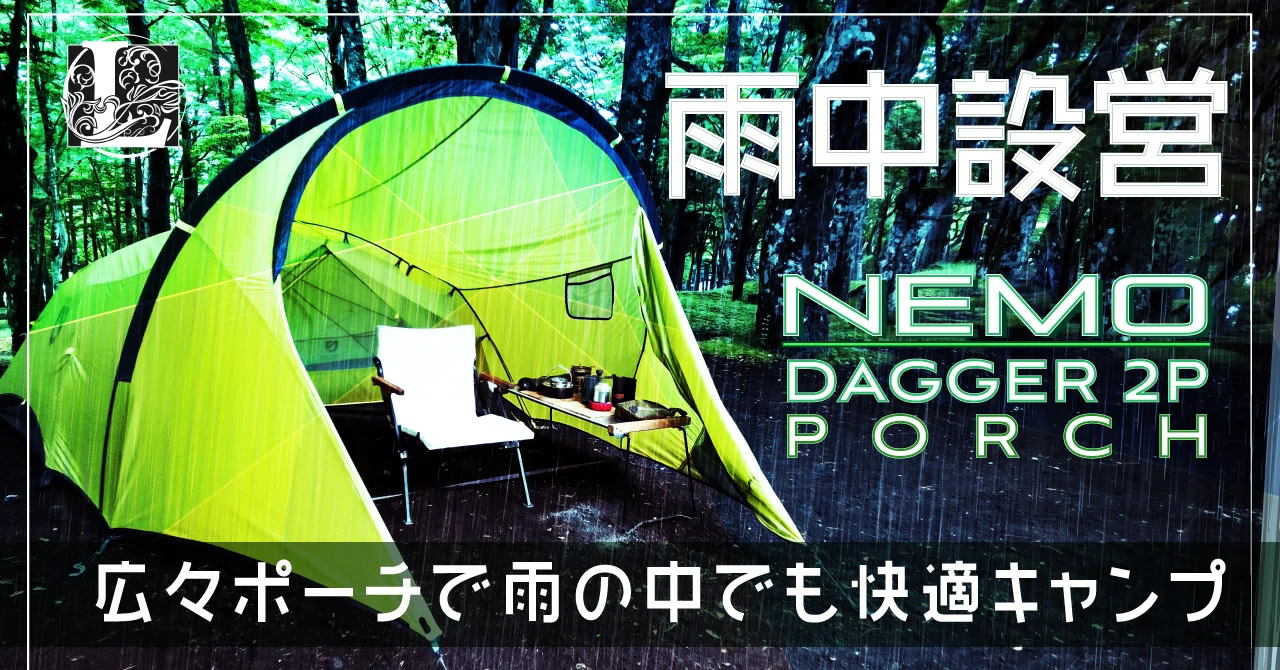 新品☆ NEMO DAGGER PORCH 2P ☆送料込 新品☆ NEMO DAGGER 新品☆ NEMO DAGGER PORCH 2P ☆送料込 新品☆ NEMO DAGGER