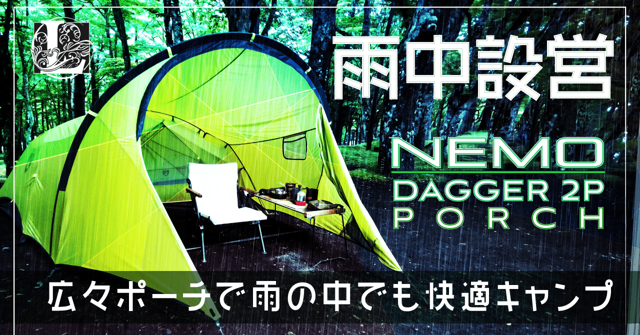 ソロキャンプ動画：ニーモ「ダガー リッジポーチ」で広々とくつろぐ雨
