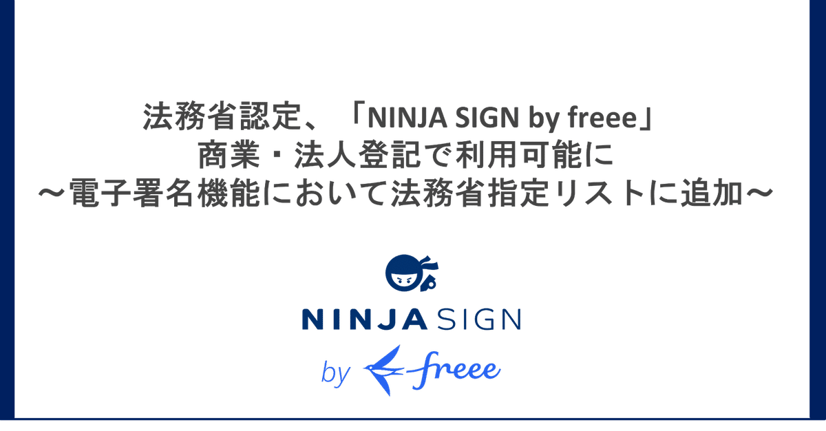 法務省認定、「NINJA SIGN by freee」商業・法人登記で利用可能 法務省認定、「NINJA SIGN by freee」商業・法人登記で利用可能