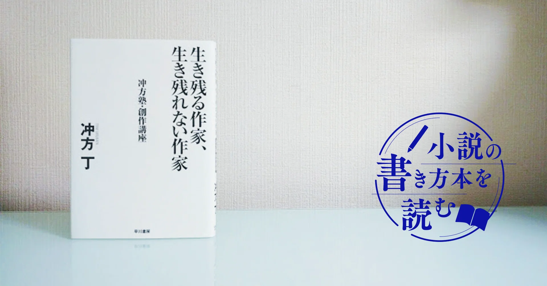 あなたの作家としての 生存率 を上げてくれる本 冲方丁著 生き残る作家 生き残れない作家 冲方塾 創作講座 Monokaki編集部 Monokaki 小説の書き方 小説のコツ 書きたい気持ちに火がつく