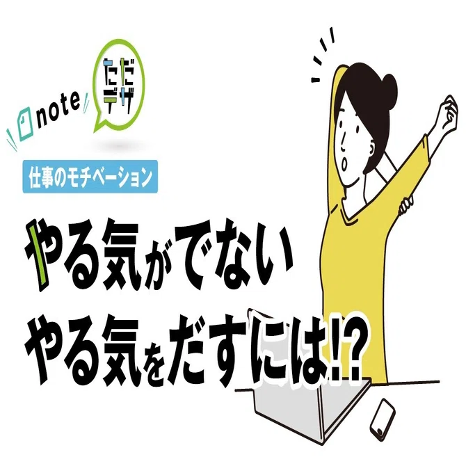 仕事のやる気がでない時に やる気をだす方法 ナカジ ショウタ ただで学べるデザインのnote Note